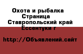  Охота и рыбалка - Страница 4 . Ставропольский край,Ессентуки г.